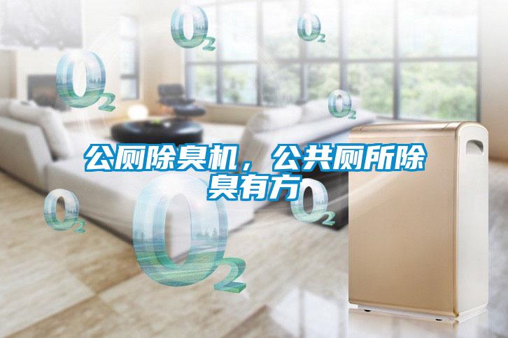 公廁除臭機，公共廁所除臭有方