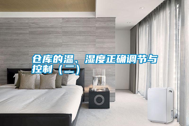 倉庫的溫、濕度正確調節與控制（二）
