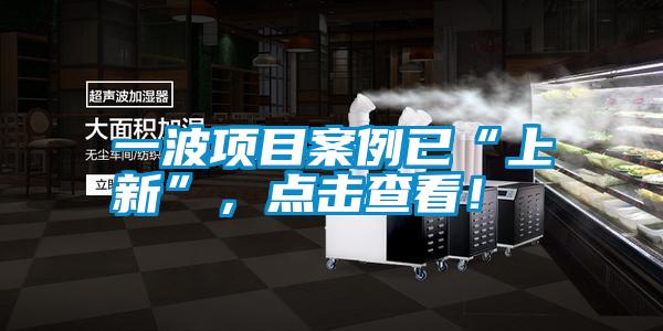 一波項目案例已“上新”，點擊查看！