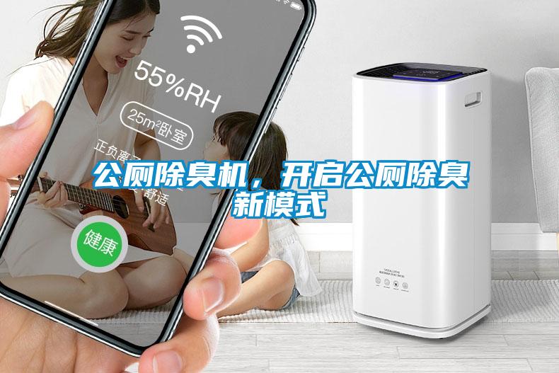 公廁除臭機，開啟公廁除臭新模式