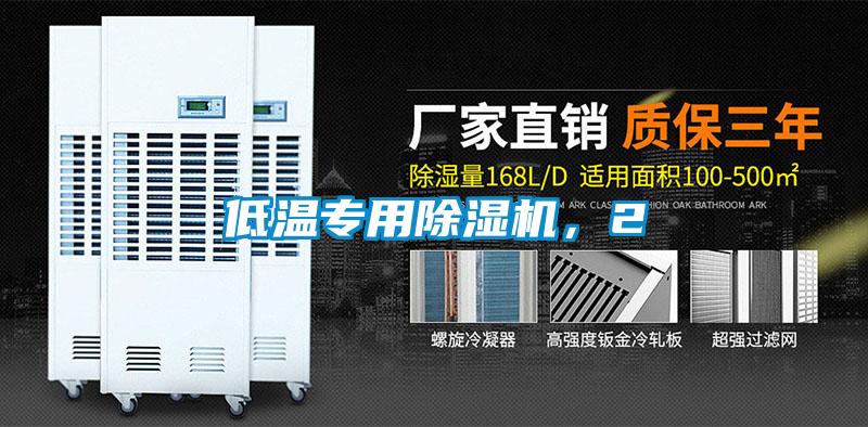 低溫專用除濕機，2