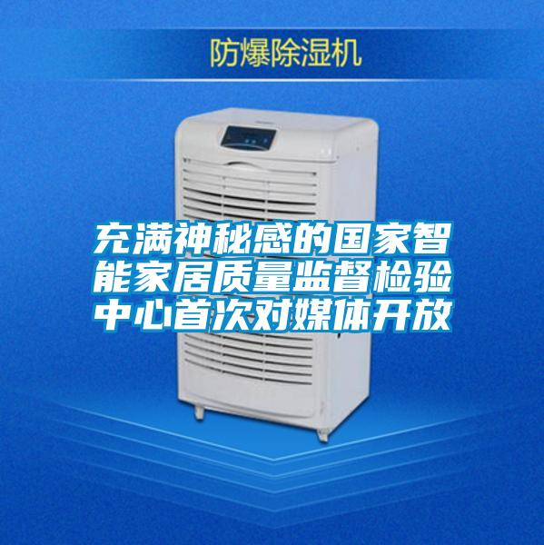 充滿神秘感的國家智能家居質量監(jiān)督檢驗中心首次對媒體開放