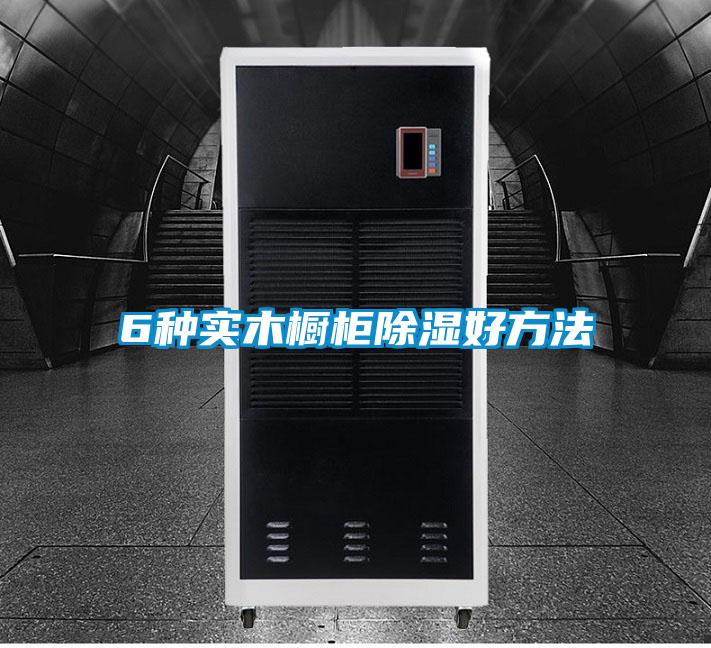 6種實木櫥柜除濕好方法