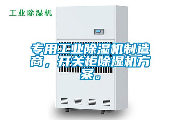 專用工業(yè)除濕機(jī)制造商，開關(guān)柜除濕機(jī)方案。