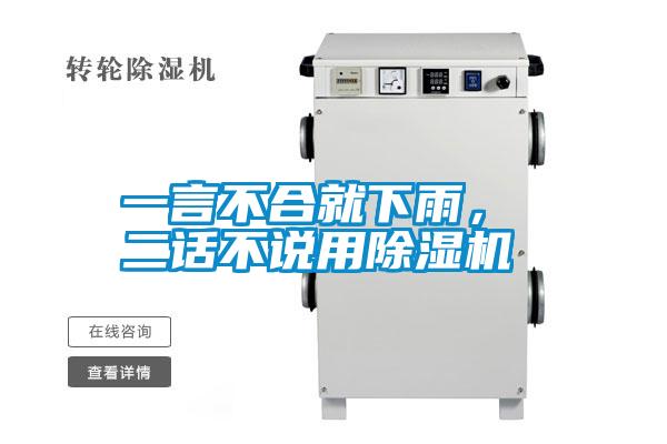 一言不合就下雨， 二話不說用除濕機