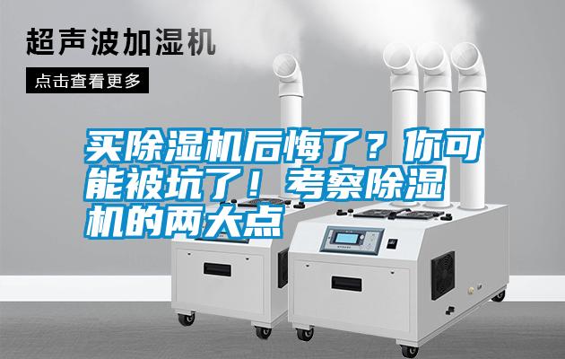 買除濕機后悔了？你可能被坑了！考察除濕機的兩大點