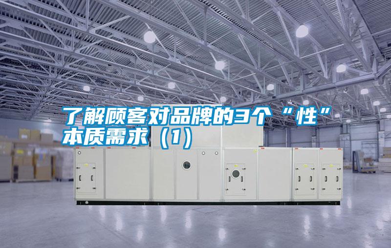 了解顧客對(duì)品牌的3個(gè)“性”本質(zhì)需求（1）