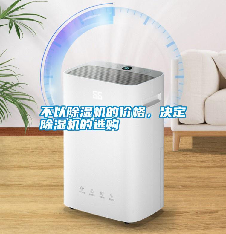 不以除濕機(jī)的價格，決定除濕機(jī)的選購