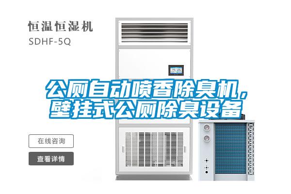 公廁自動噴香除臭機，壁掛式公廁除臭設(shè)備