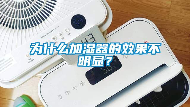 為什么加濕器的效果不明顯？