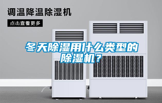 冬天除濕用什么類型的除濕機?
