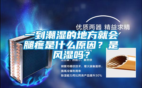 一到潮濕的地方就會腿疼是什么原因?是風濕嗎?