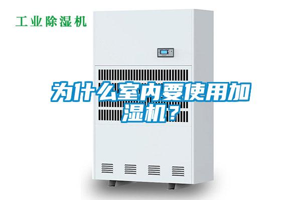 為什么室內要使用加濕機？