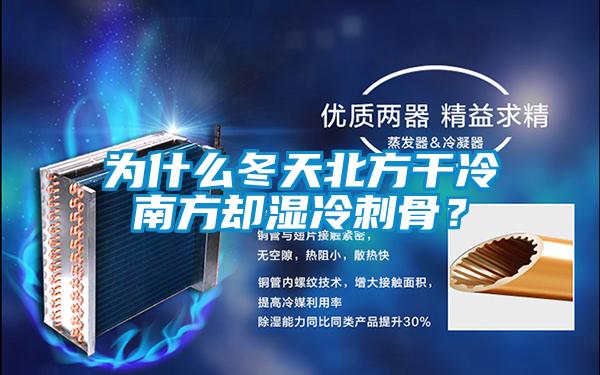 為什么冬天北方干冷南方卻濕冷刺骨？