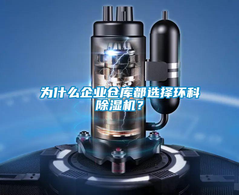 為什么企業倉庫都選擇環科除濕機？