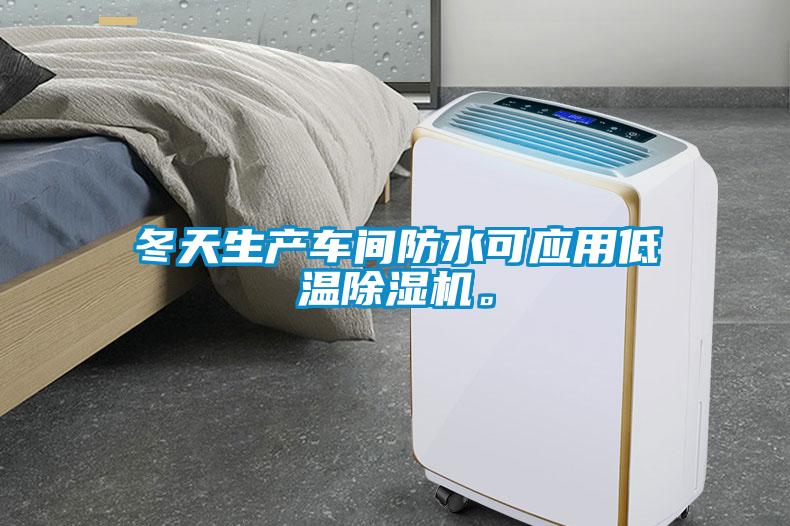 冬天生產(chǎn)車間防水可應(yīng)用低溫除濕機(jī)。