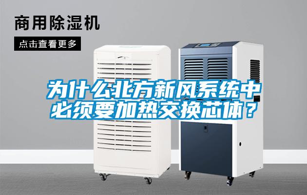 為什么北方新風系統中必須要加熱交換芯體？