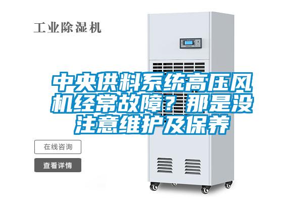 中央供料系統(tǒng)高壓風(fēng)機經(jīng)常故障？那是沒注意維護及保養(yǎng)