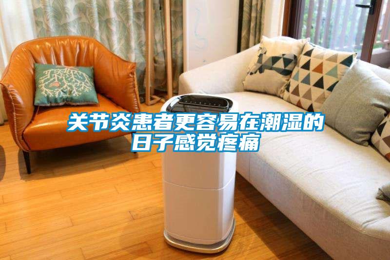 關節(jié)炎患者更容易在潮濕的日子感覺疼痛