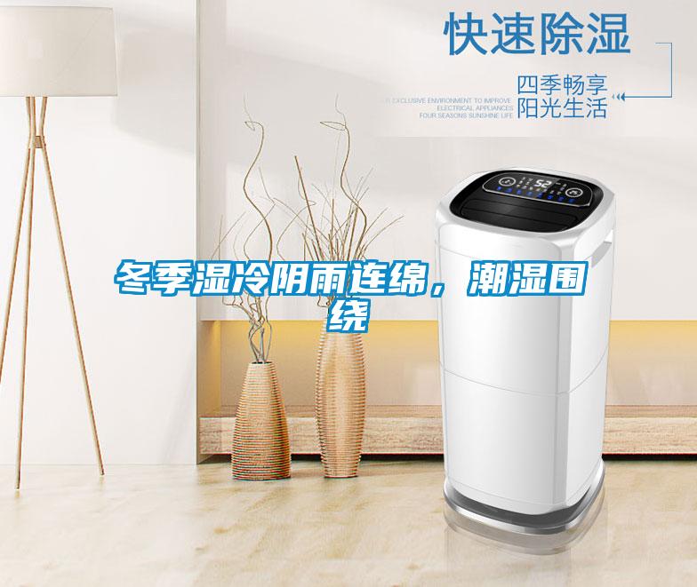 冬季濕冷陰雨連綿，潮濕圍繞