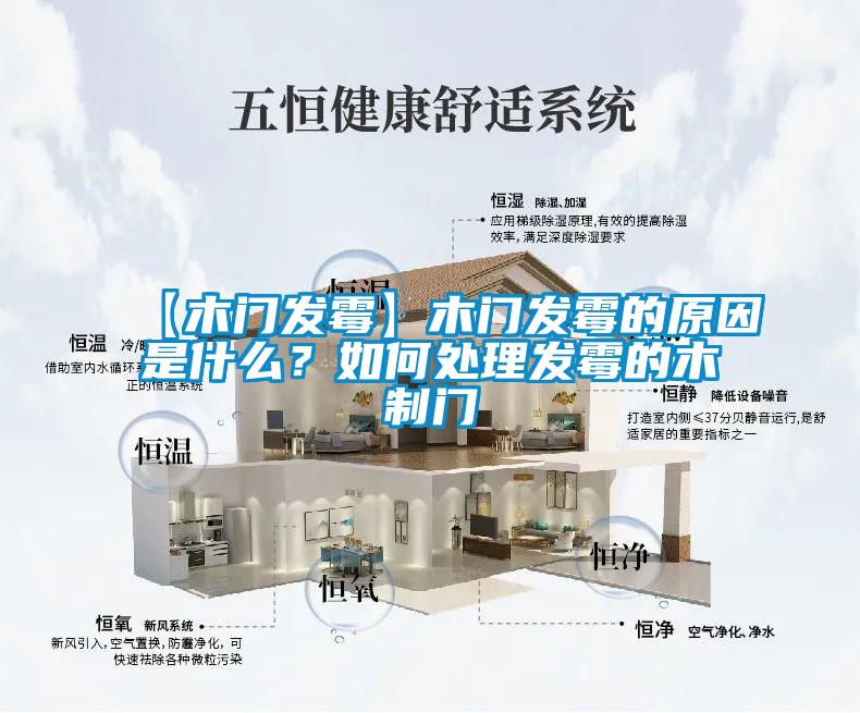 【木門發霉】木門發霉的原因是什么?如何處理發霉的木制門