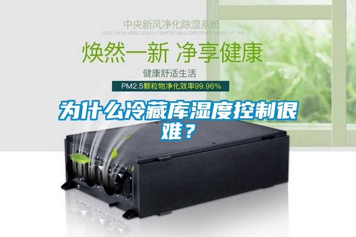 為什么冷藏庫濕度控制很難？