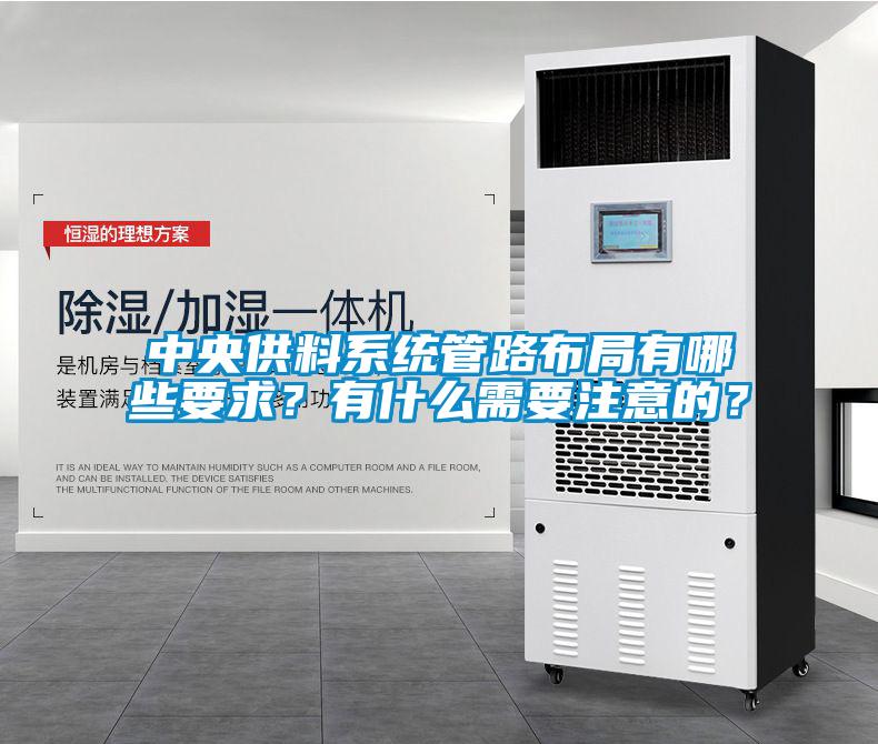 中央供料系統(tǒng)管路布局有哪些要求？有什么需要注意的？