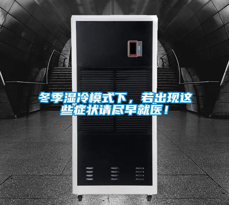 冬季濕冷模式下，若出現這些癥狀請盡早就醫！