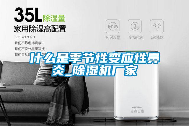 什么是季節(jié)性變應(yīng)性鼻炎_除濕機廠家