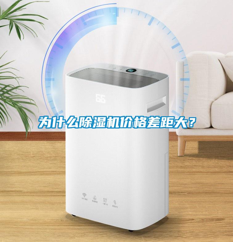 為什么除濕機價格差距大？