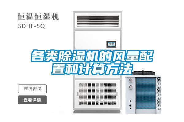 各類除濕機的風(fēng)量配置和計算方法