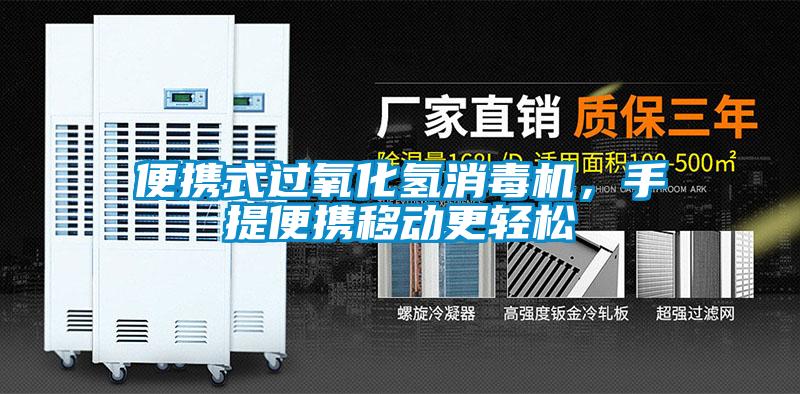 便攜式過氧化氫消毒機，手提便攜移動更輕松