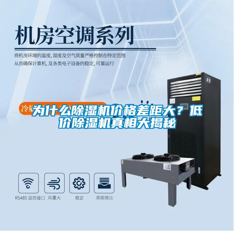 為什么除濕機價格差距大？低價除濕機真相大揭秘