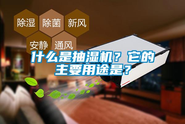 什么是抽濕機？它的主要用途是？