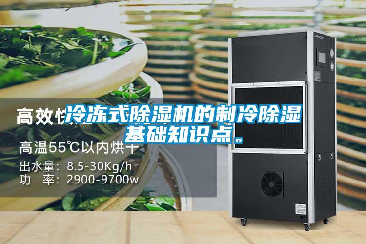 冷凍式除濕機的制冷除濕基礎知識點。