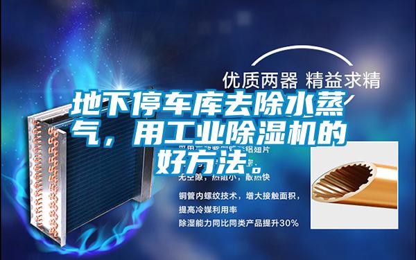 地下停車庫去除水蒸氣，用工業除濕機的好方法。