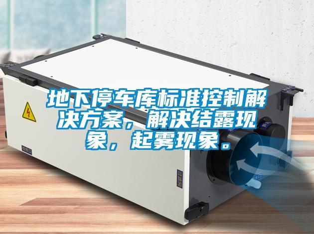 地下停車庫標準控制解決方案，解決結露現象，起霧現象。