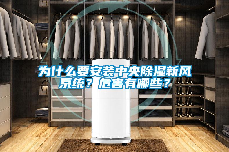 為什么要安裝中央除濕新風系統？危害有哪些？