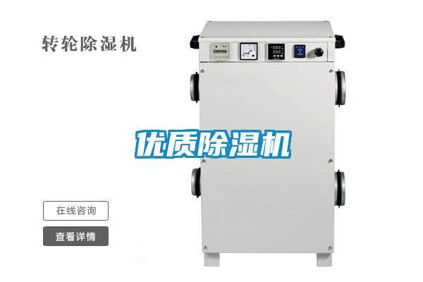 優(yōu)質除濕機