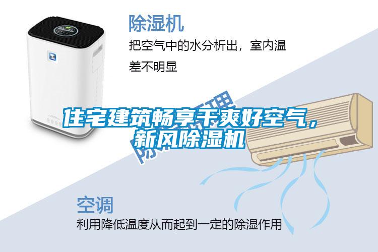 住宅建筑暢享干爽好空氣，新風除濕機