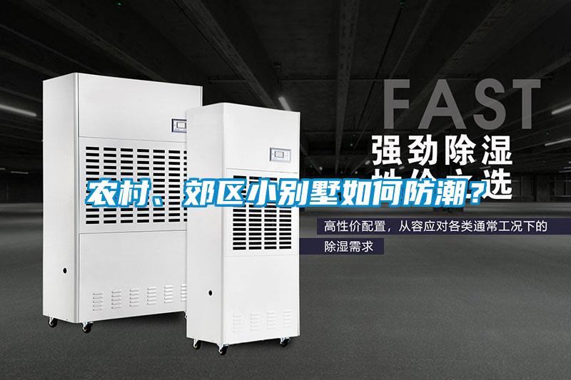 農(nóng)村、郊區(qū)小別墅如何防潮？