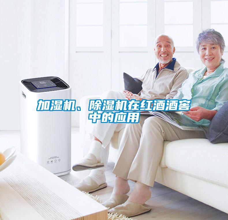 加濕機、除濕機在紅酒酒窖中的應用