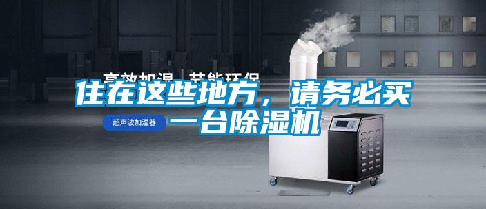 住在這些地方，請務必買一臺除濕機