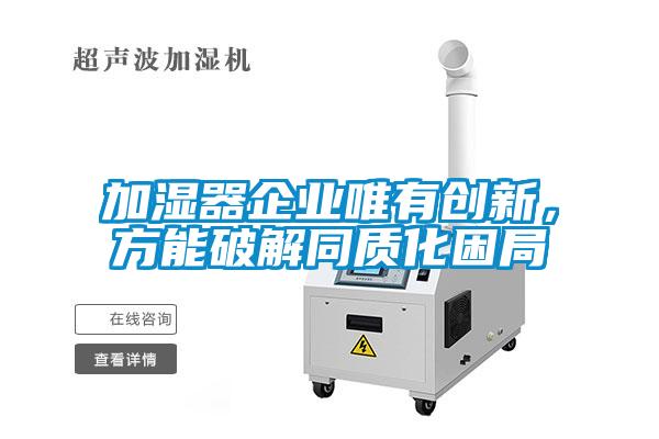 加濕器企業(yè)唯有創(chuàng)新，方能破解同質化困局