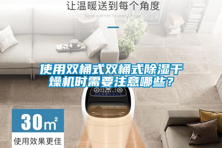 使用雙桶式雙桶式除濕干燥機(jī)時(shí)需要注意哪些？