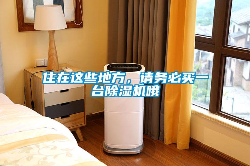 住在這些地方，請務(wù)必買一臺除濕機哦