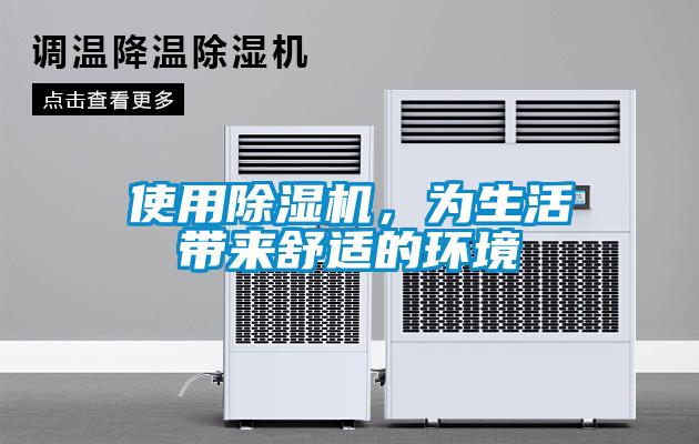 使用除濕機(jī)，為生活帶來舒適的環(huán)境