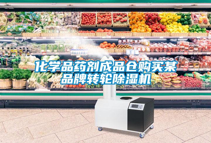 化學(xué)品藥劑成品倉(cāng)購(gòu)買某品牌轉(zhuǎn)輪除濕機(jī)