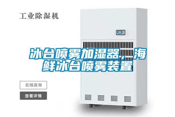 冰臺(tái)噴霧加濕器,海鮮冰臺(tái)噴霧裝置