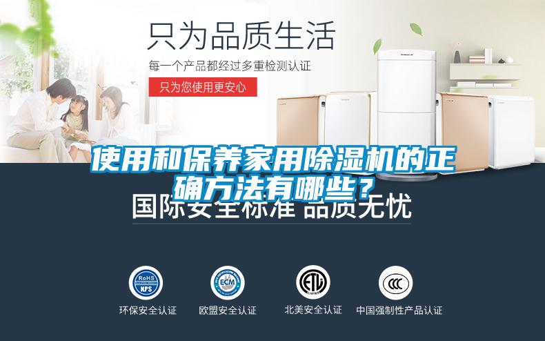 使用和保養(yǎng)家用除濕機(jī)的正確方法有哪些？